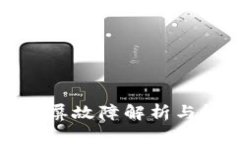 TP钱包黑屏故障解析与解决