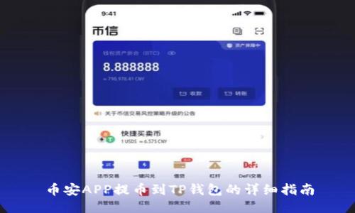 币安APP提币到TP钱包的详细指南