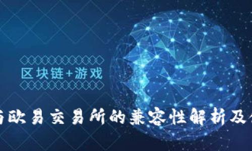 TP钱包与欧易交易所的兼容性解析及使用指南