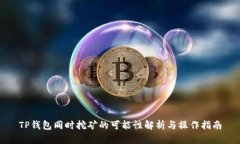 TP钱包同时挖矿的可能性解