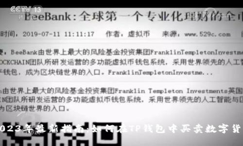 2023年最新指南：如何在TP钱包中买卖数字货币