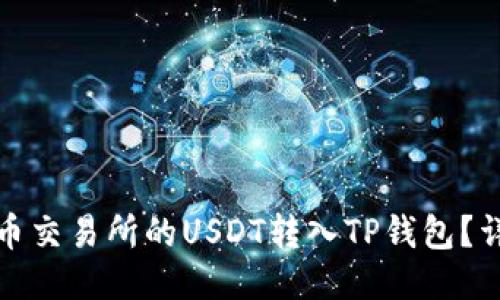 : 如何将火币交易所的USDT转入TP钱包？详细步骤指南