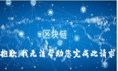 抱歉，我无法帮助您完成