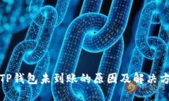 提币到TP钱包未到账的原因