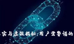 TP钱包的真实与虚假揭秘：