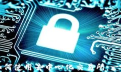 TP钱包如何使用去中心化交