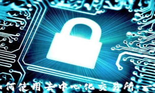 
TP钱包如何使用去中心化交易所：一步步指南