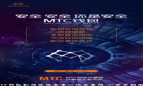 
TP钱包如何使用去中心化交易所：一步步指南