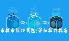 如何将Feg币提币到TP钱包：