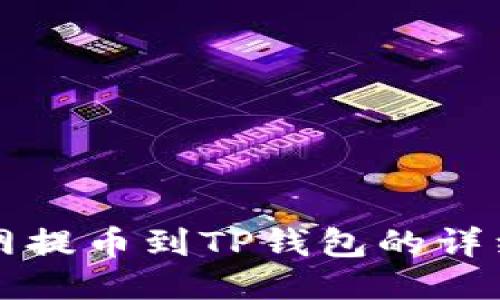 火币网提币到TP钱包的详细指南