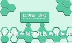 火币网提币到TP钱包的详细