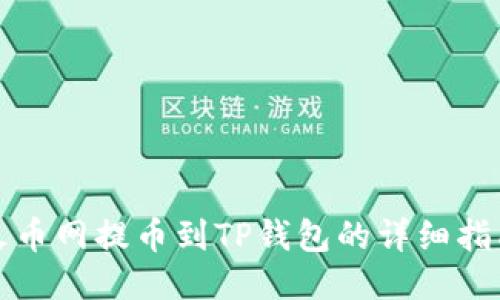 火币网提币到TP钱包的详细指南