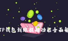 : TP钱包到账提醒功能全面