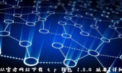 如何从官方网站下载 t p