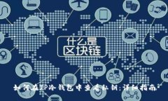 如何在TP冷钱包中查看私钥