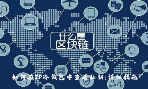 如何在TP冷钱包中查看私钥：详细指南