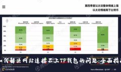 如何解决网站连接不上T