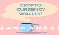 IM钱包与TP钱包的全面对比