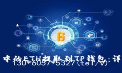 如何将交易所中的ETH提取