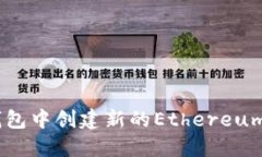 如何在TP钱包中创建新的