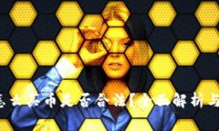 t p钱包怎么买币是否合法