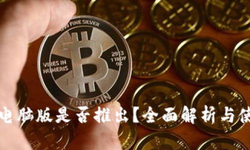 TP钱包电脑版是否推出？全面解析与使用指南