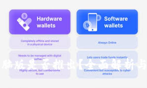 TP钱包电脑版是否推出？全面解析与使用指南