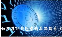 bianoti如何在TP钱包中购买