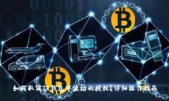 如何取消TP钱包中波场的授