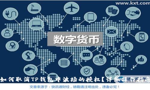 如何取消TP钱包中波场的授权？详细操作指南