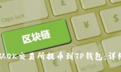 如何从OK交易所提币到TP钱