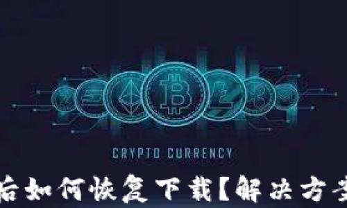 
TP钱包下架后如何恢复下载？解决方案与实用指南