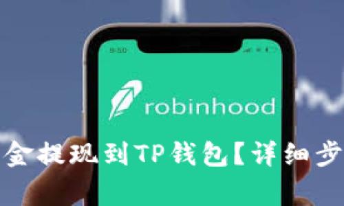 火币如何将资金提现到TP钱包？详细步骤与注意事项