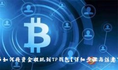 火币如何将资金提现到T