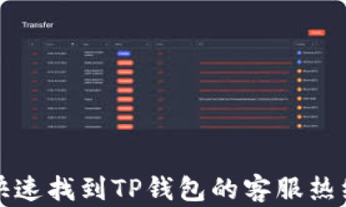 
如何快速找到TP钱包的客服热线信息