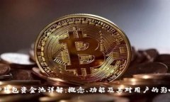 TP钱包资金池详解：概念、
