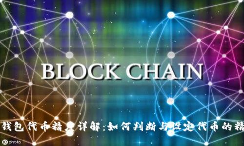 TP钱包代币精度详解：如何判断与设定代币的精度