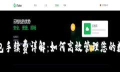 : TP钱包手续费详解：如何