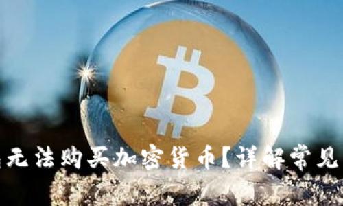: 为什么TP钱包无法购买加密货币？详解常见问题及解决方案