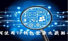 如何使用TP钱包登录九藏猫