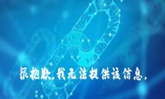 很抱歉，我无法提供该信