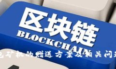 TP钱包矿机的赠送方案及相