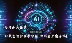 思考和关键词TP钱包法律保