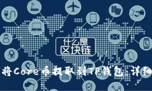 如何将Core币提取到TP钱包：详细指南