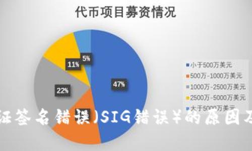 TP钱包验证签名错误（SIG错误）的原因及解决方案