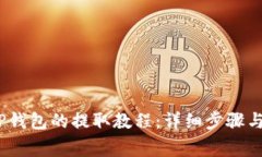 Pig币在TP钱包的提取教程：