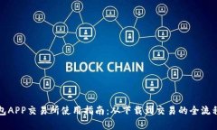 TP钱包APP交易所使用指南：