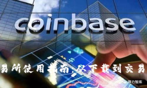 TP钱包APP交易所使用指南：从下载到交易的全流程解析