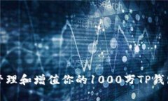 如何管理和增值你的1000万