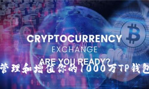 如何管理和增值你的1000万TP钱包资产